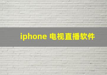 iphone 电视直播软件